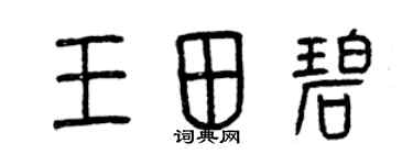 曾慶福王田碧篆書個性簽名怎么寫