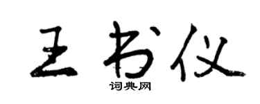 曾慶福王書儀行書個性簽名怎么寫