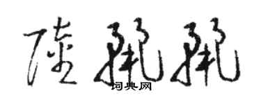 駱恆光陸麗麗草書個性簽名怎么寫