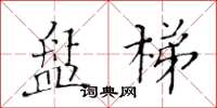 黃華生盤梯楷書怎么寫