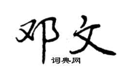 曾慶福鄧文行書個性簽名怎么寫