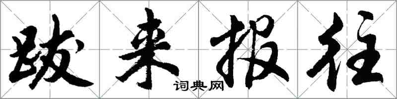 胡問遂跋來報往行書怎么寫