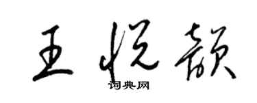 梁錦英王悅韻草書個性簽名怎么寫