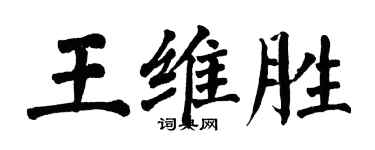 翁闓運王維勝楷書個性簽名怎么寫