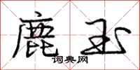 龐中華鹿玉行書怎么寫