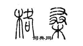 陳墨格桑篆書個性簽名怎么寫