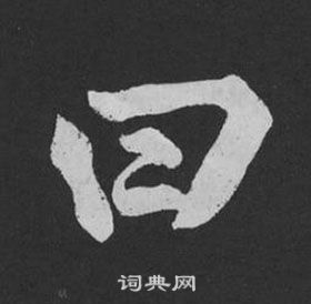 黃庭堅劉明仲墨竹賦中曰的寫法