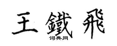 何伯昌王鐵飛楷書個性簽名怎么寫