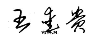 朱錫榮王愛貴草書個性簽名怎么寫