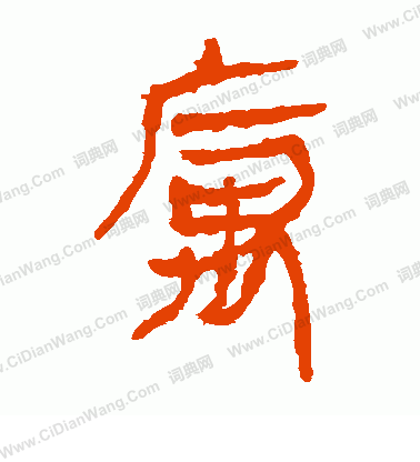 馬王堆帛書寫的寓