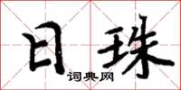周炳元日珠楷書怎么寫