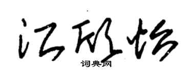 朱錫榮江欣怡草書個性簽名怎么寫