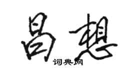 駱恆光昌想行書個性簽名怎么寫