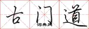 田英章古門道行書怎么寫