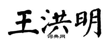 翁闓運王洪明楷書個性簽名怎么寫
