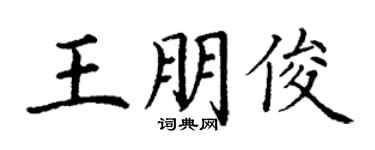 丁謙王朋俊楷書個性簽名怎么寫
