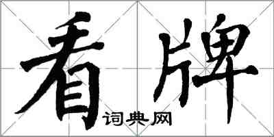 翁闓運看牌楷書怎么寫