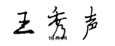 曾慶福王秀聲行書個性簽名怎么寫