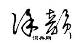 曾慶福徐韻草書個性簽名怎么寫