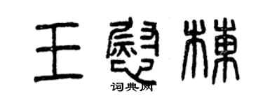 曾慶福王慰棟篆書個性簽名怎么寫