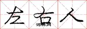龐中華左右人行書怎么寫