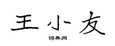 袁強王小友楷書個性簽名怎么寫
