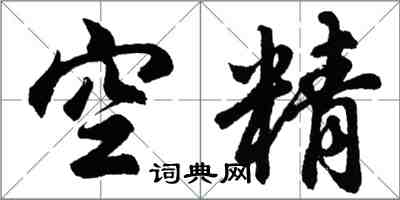 胡問遂空精行書怎么寫