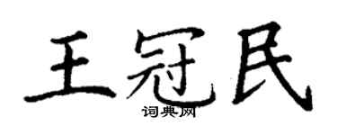 丁謙王冠民楷書個性簽名怎么寫