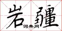 周炳元岩疆楷書怎么寫
