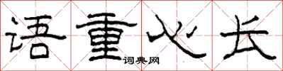 柯春海語重心長隸書怎么寫