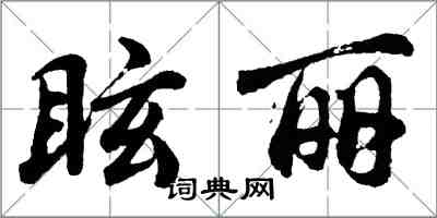 胡問遂眩麗行書怎么寫