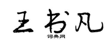 曾慶福王書凡行書個性簽名怎么寫