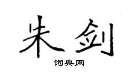 袁強朱劍楷書個性簽名怎么寫