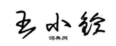 朱錫榮王小鈴草書個性簽名怎么寫