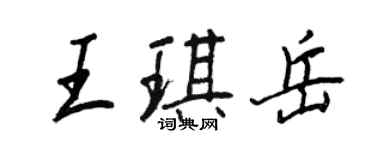 王正良王琪岳行書個性簽名怎么寫