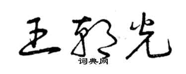 曾慶福王朝光草書個性簽名怎么寫