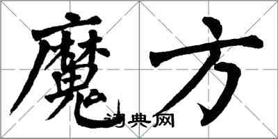 翁闓運魔方楷書怎么寫
