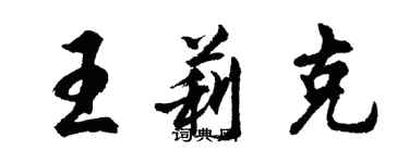 胡問遂王莉克行書個性簽名怎么寫