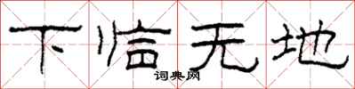 柯春海下臨無地隸書怎么寫