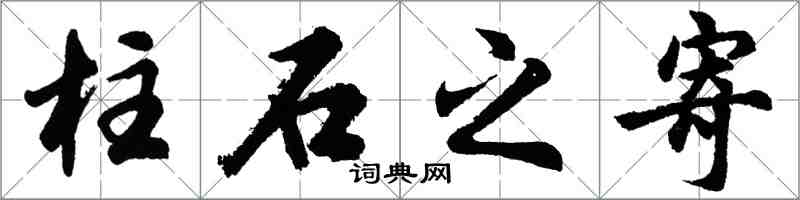 胡問遂柱石之寄行書怎么寫