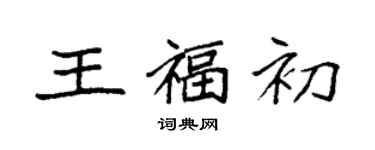 袁強王福初楷書個性簽名怎么寫