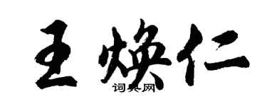 胡問遂王煥仁行書個性簽名怎么寫