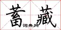 荊霄鵬蓄藏楷書怎么寫