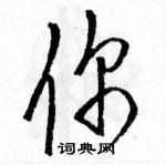 駱恆光寫的硬筆草書你