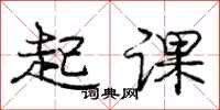 龐中華起課行書怎么寫