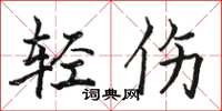 駱恆光輕傷楷書怎么寫