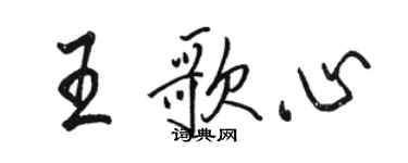 駱恆光王歌心行書個性簽名怎么寫