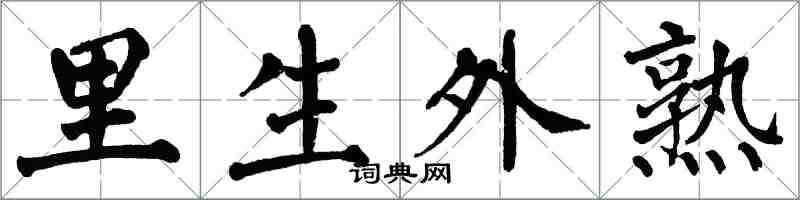 翁闓運里生外熟楷書怎么寫