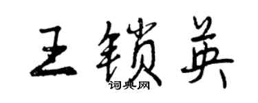 曾慶福王鎖英行書個性簽名怎么寫