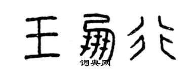 曾慶福王朋行篆書個性簽名怎么寫